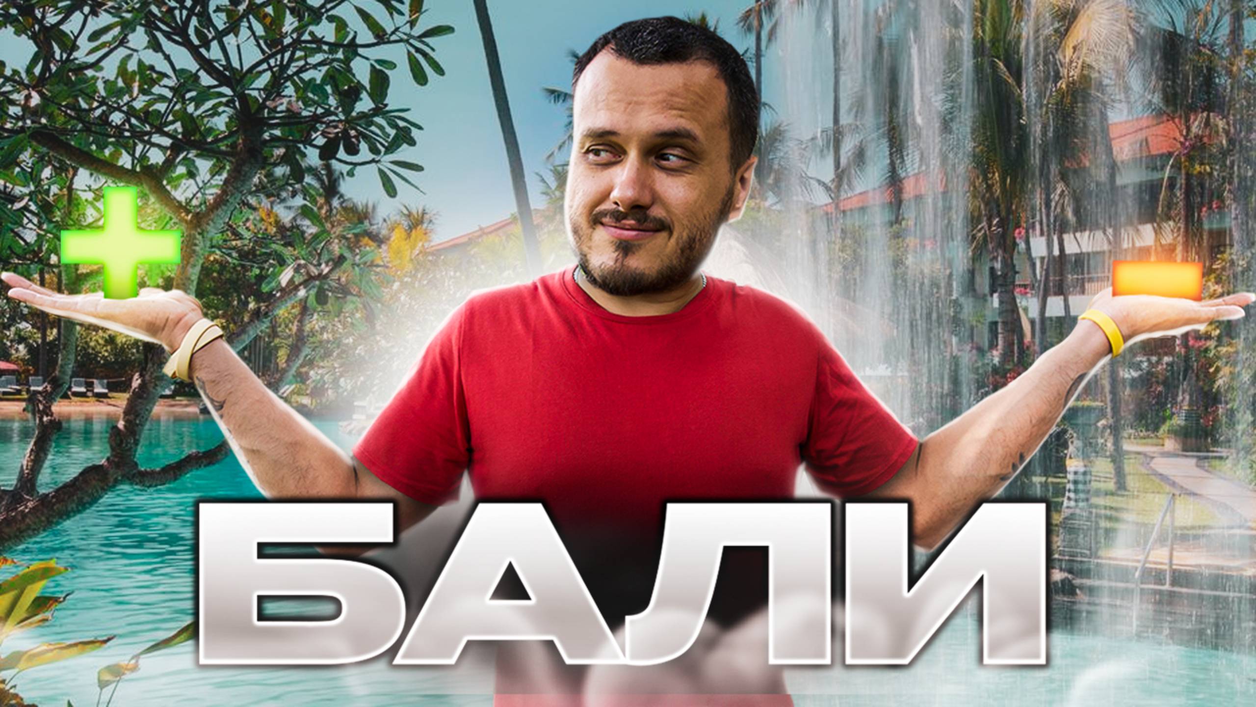 ПЛЮСЫ И МИНУСЫ БАЛИ смотреть онлайн