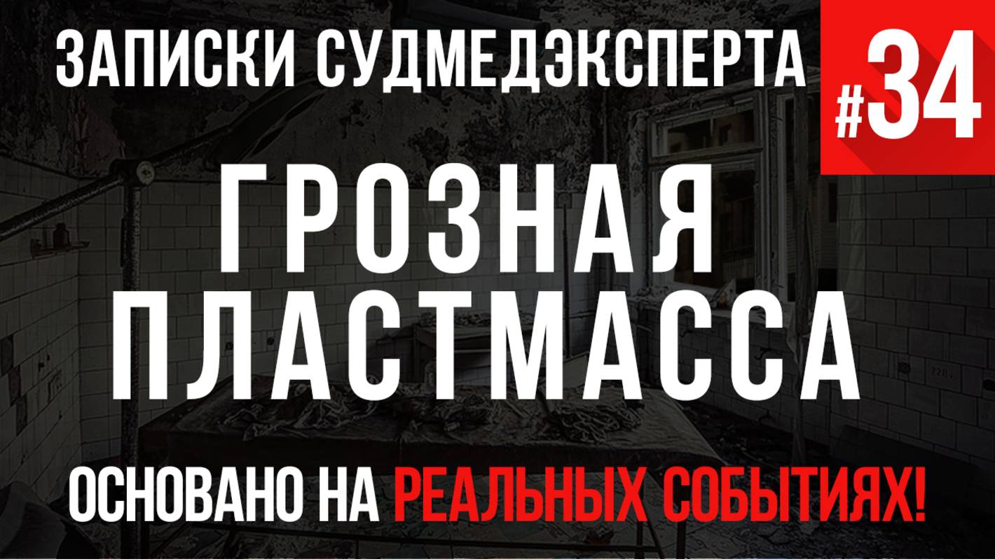 Записки Судмедэксперта #34 «Грозная Пластмасса»