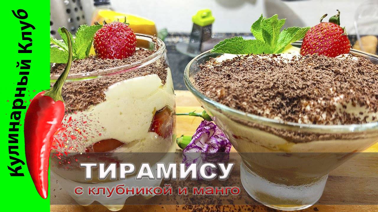 ★ Очень вкусный десерт тирамису с клубникой и манго. | Кулинарный Клуб | В ТОПЕ смотреть онлайн