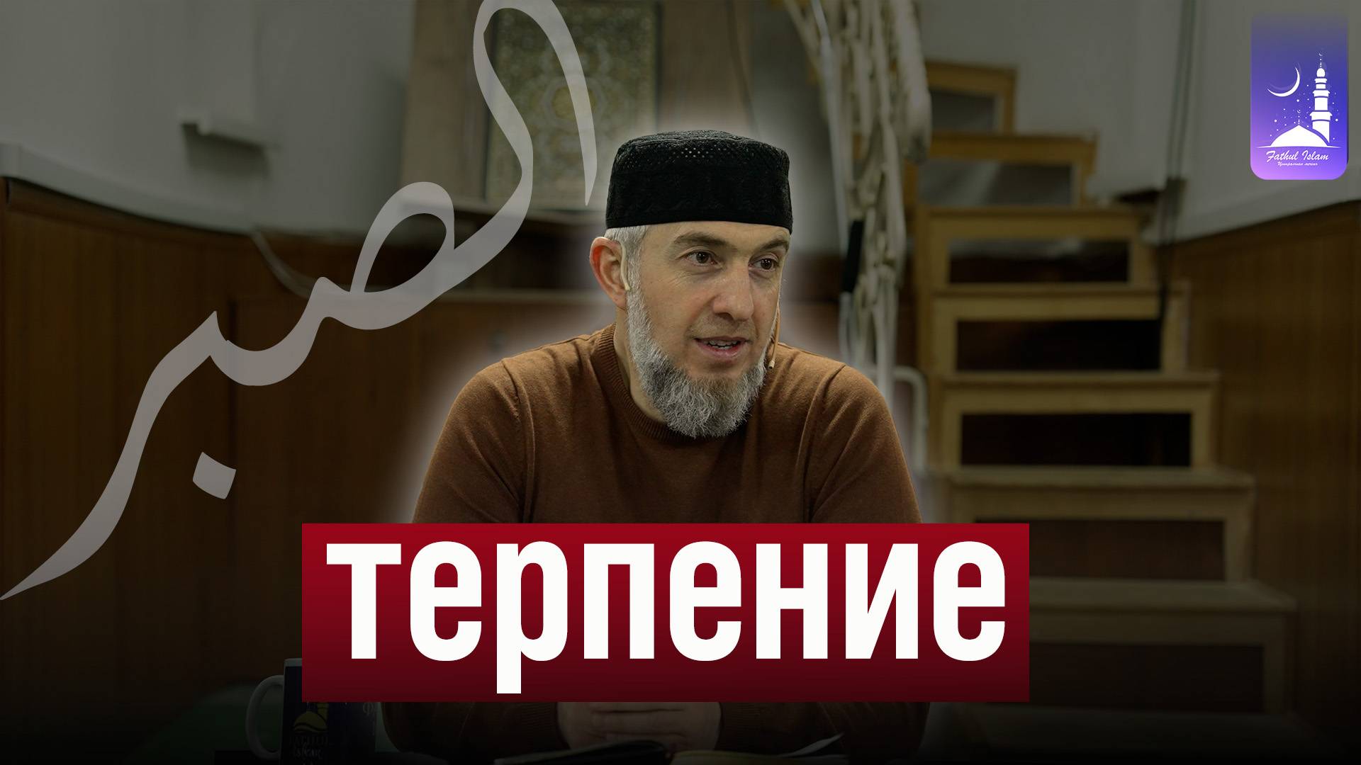 Терпение / Абдуллахаджи Хидирбеков/ Фатхуль Ислам смотреть онлайн