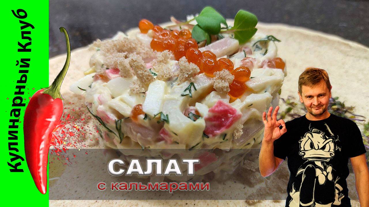 ★ Салат с кальмарами и крабовыми палочками | Кулинарный Клуб | Простой, быстрый и очень вкусный смотреть онлайн