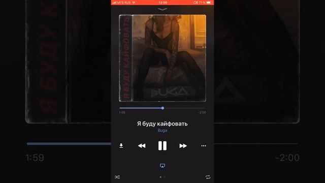 Buga-Я буду кайфовать