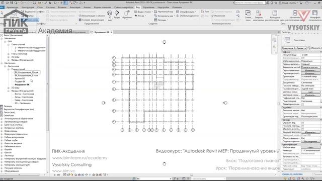 [Курс «Autodesk Revit MEP: Продвинутый уровень»] Переименование видов смотреть онлайн