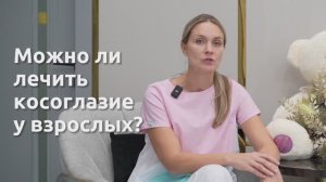 Косоглазие у взрослых лечится?