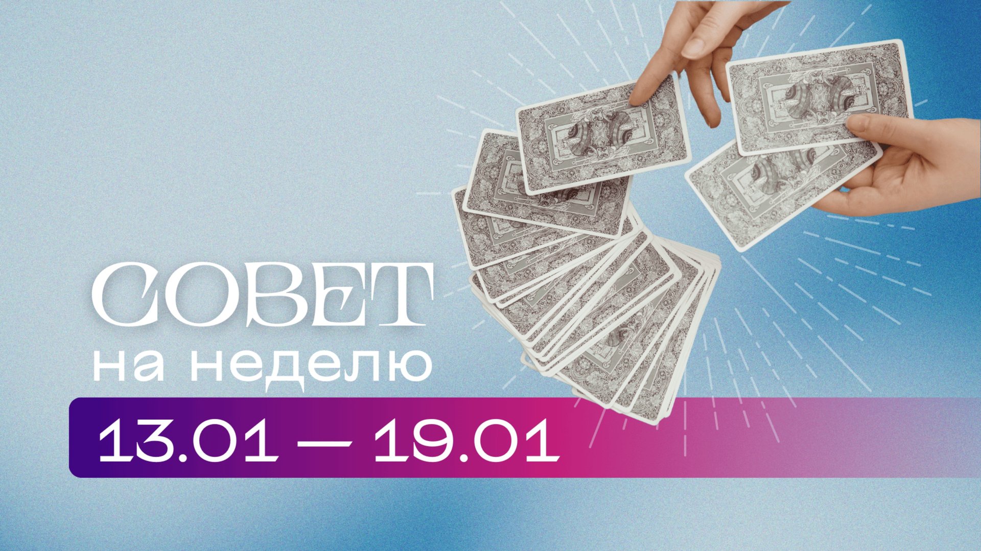 Прогноз на неделю 13.01-19.02 \\ Анастасия MON \\ Школа "Сила таро" #гаданиеонлайн #картытаро смотреть онлайн