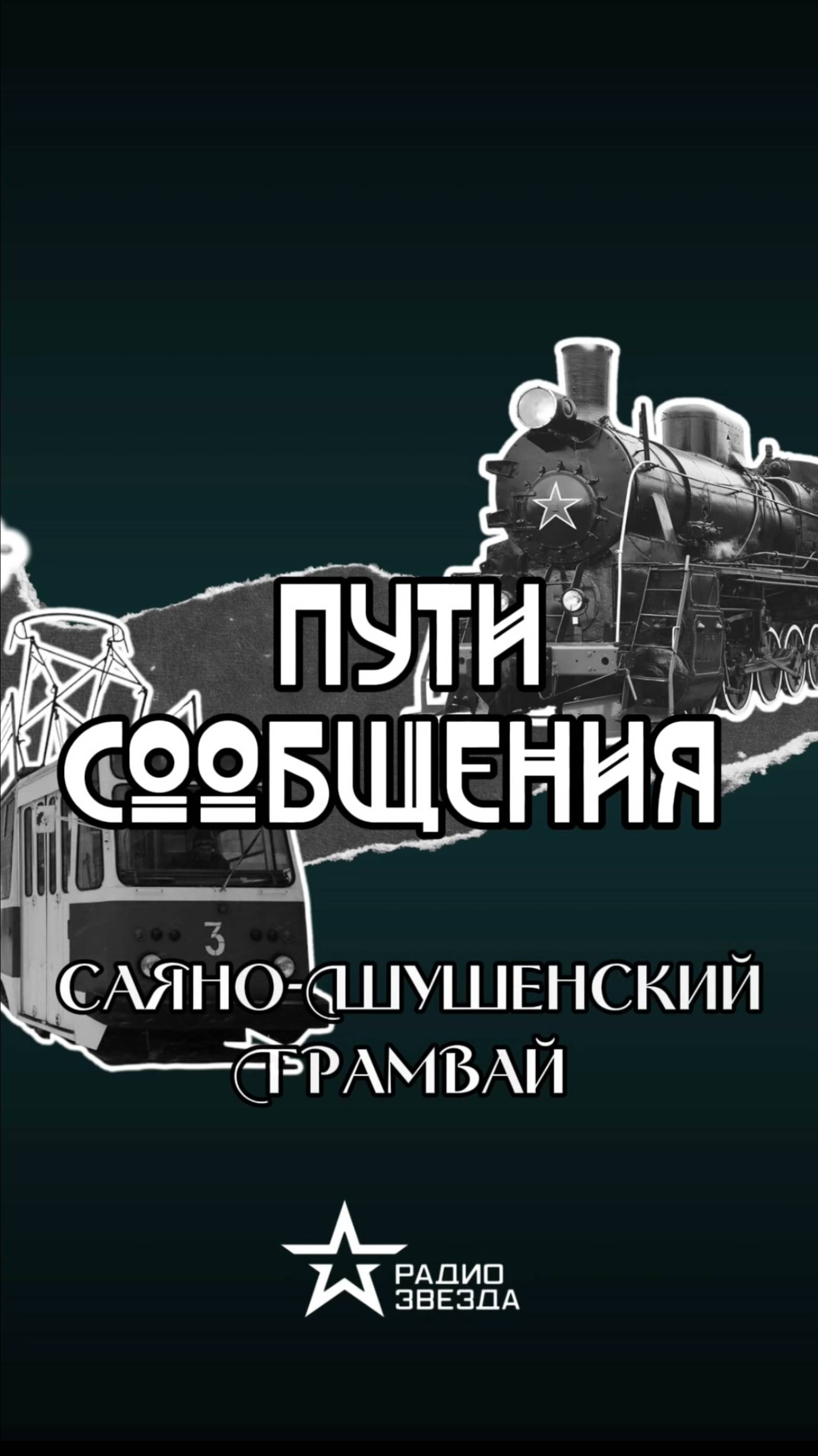 Куда везёт своих пассажиров Саяно-Шушенский трамвай? смотреть онлайн