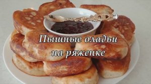ВКУСНЫЕ, ПЫШНЫЕ оладушки как ПУХ  без яиц.