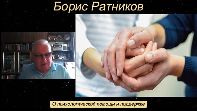 Борис Ратников - О психологической помощи и поддержке. смотреть онлайн