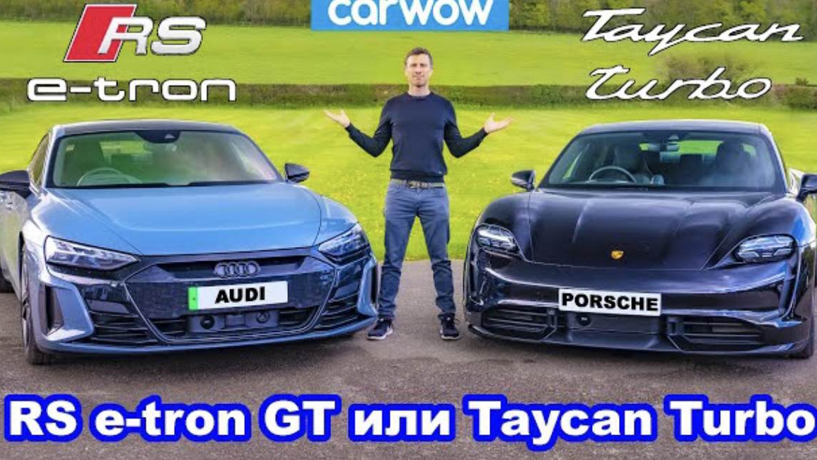 Audi RS e-tron GT или Porsche Taycan Turbo - что лучше? смотреть онлайн