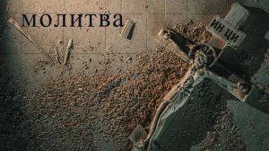 МК 5.45 - МОЛИТВА