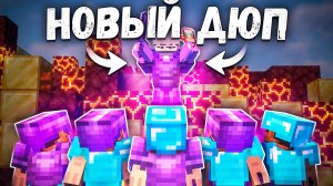 НОВЫЙ ДЮП на Анархия ФанТайм - Майнкрафт Funtime