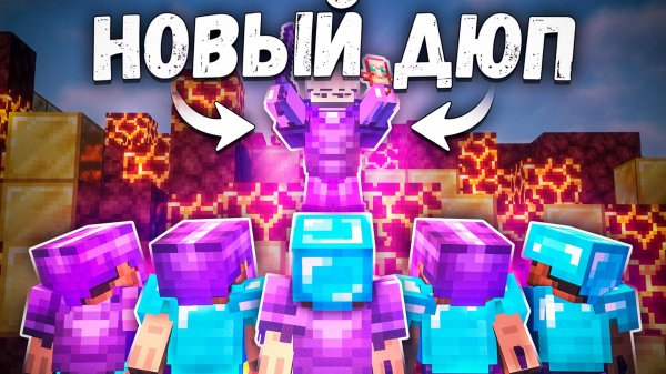 НОВЫЙ ДЮП на Анархия ФанТайм - Майнкрафт Funtime