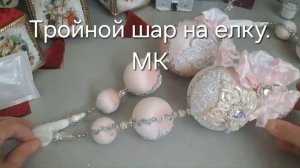Тройной шар на ёлку. МК