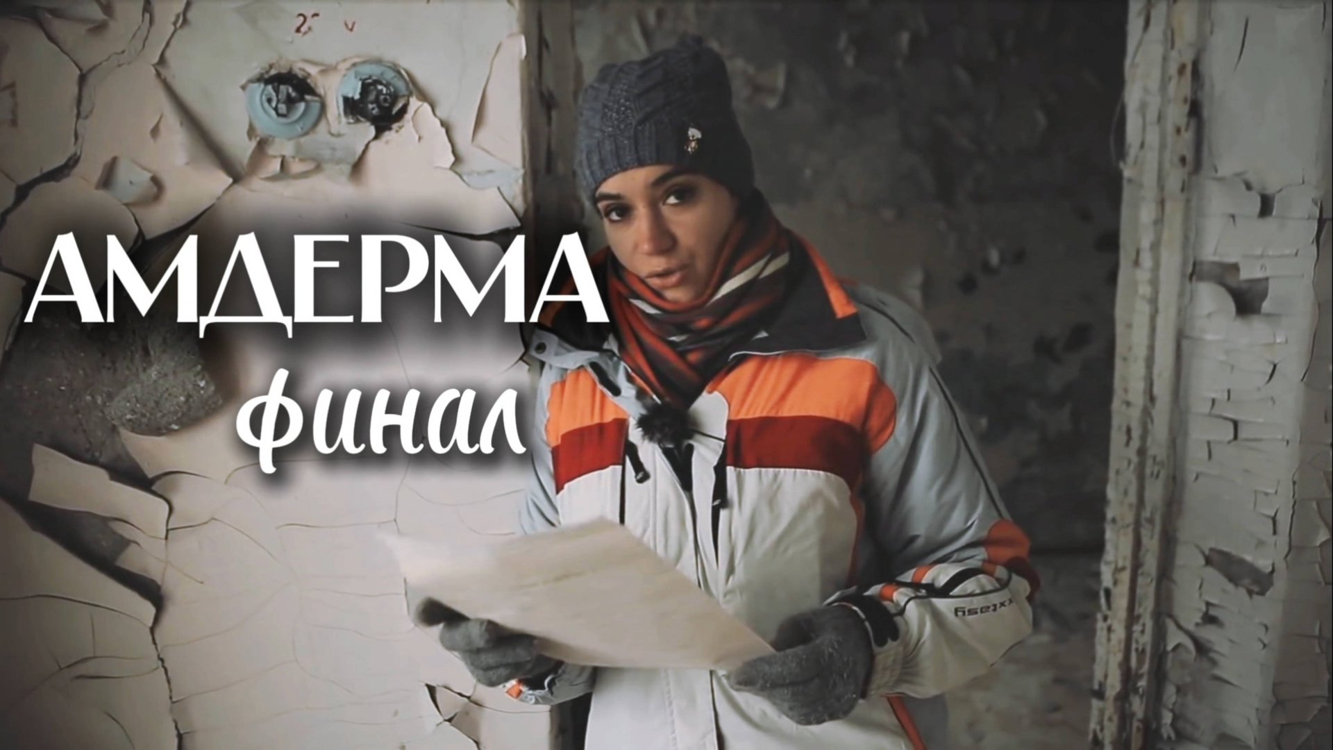 Амдерма финал. Часть 1