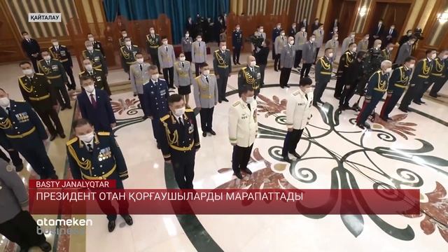 ПРЕЗИДЕНТ ОТАН ҚОРҒАУШЫЛАРДЫ МАРАПАТТАДЫ смотреть онлайн
