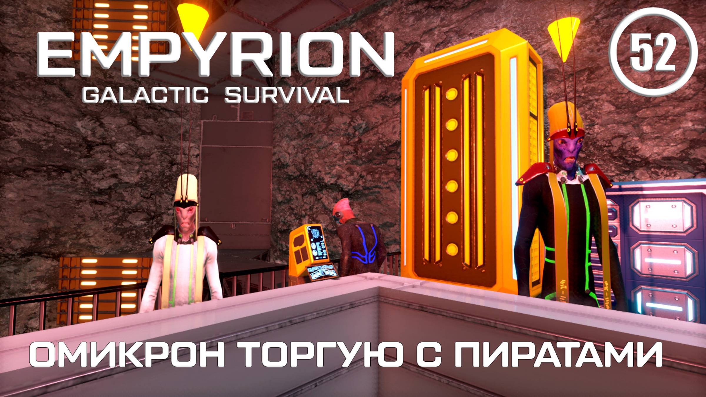 Омикрон торгую с Пиратами ► Empyrion Galactic #52 Империон смотреть онлайн