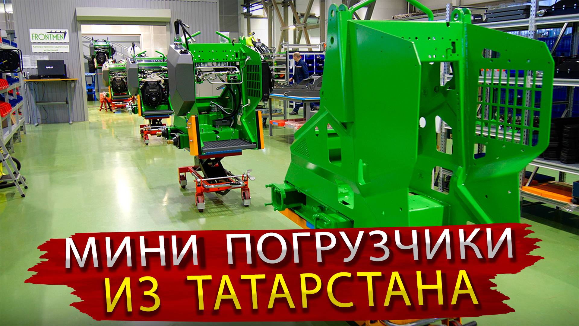 Новый Завод по производству МИНИ Погрузчиков в Татарстане / Таких производств становится все больше смотреть онлайн