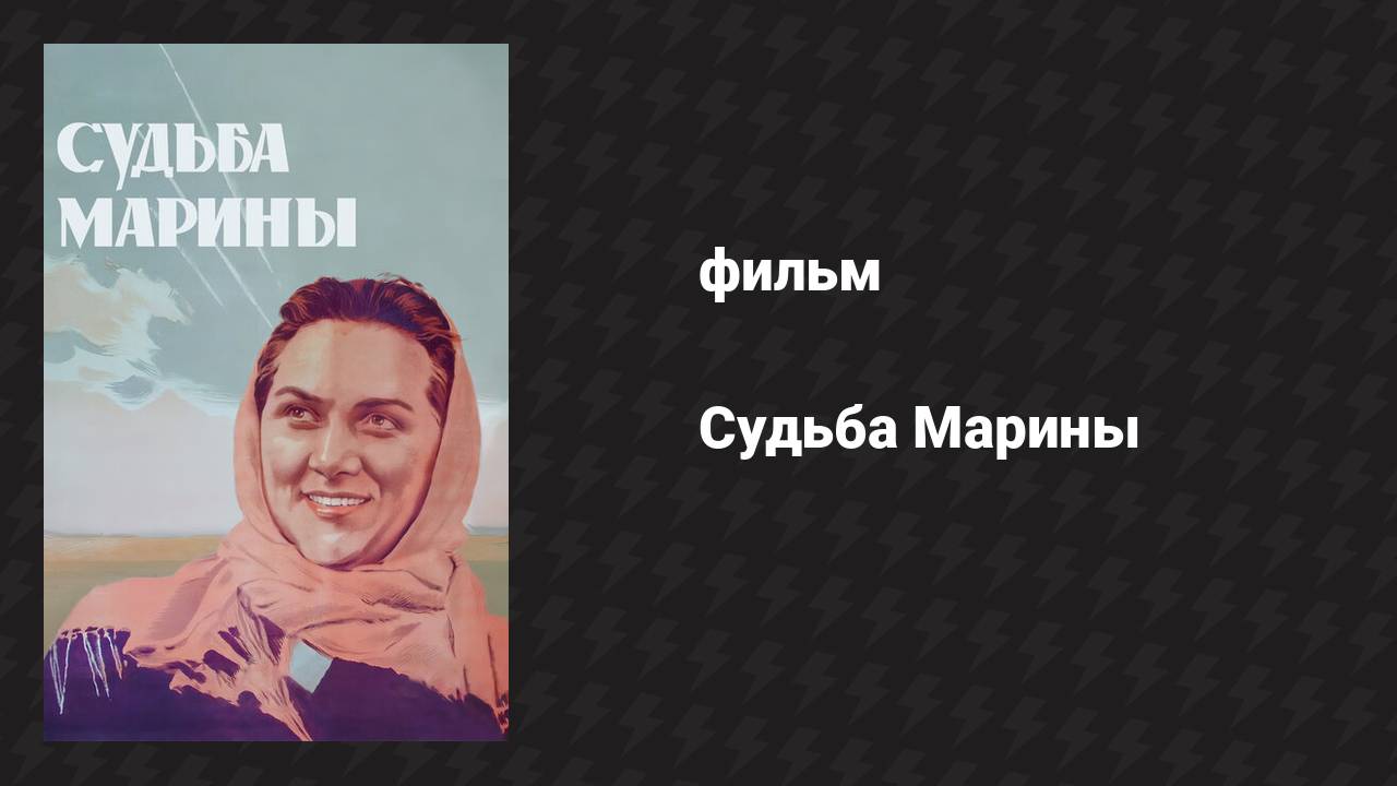 Судьба Марины (фильм, 1953)