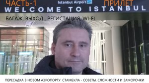 НОВЫЙ АЭРОПОРТ СТАМБУЛА ПЕРЕЛЕТ ЧАСТЬ 1