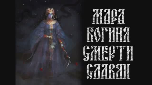 Вечер у камина: Мара. Богиня смерти славян.