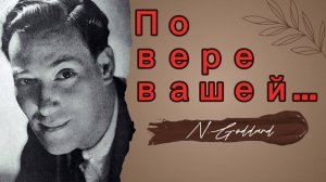 По вере вашей...(Н. Годдард)