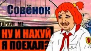 ЕДУ НА СОВЁНОК ФЕСТ (Тархун_mz)