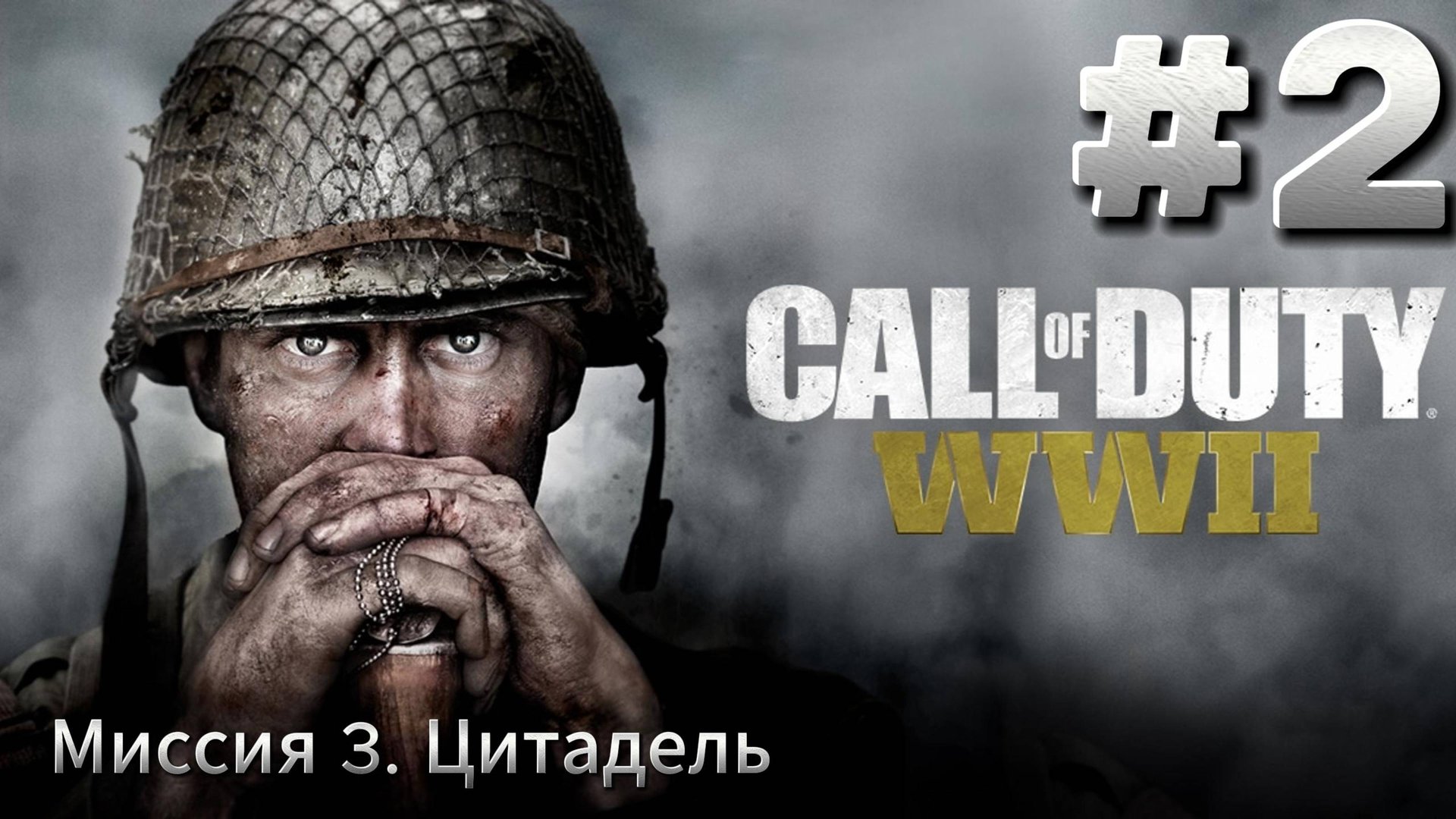 Call of Duty WW2 Прохождение #2 смотреть онлайн