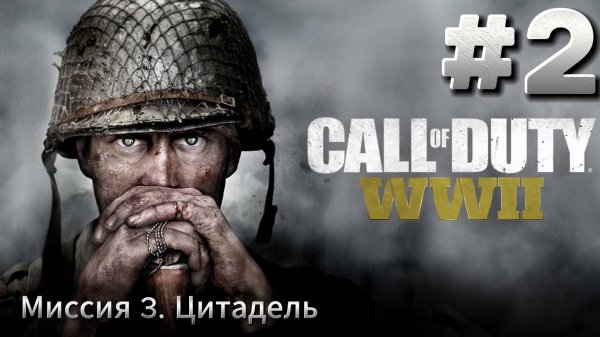 Call of Duty WW2 Прохождение #2