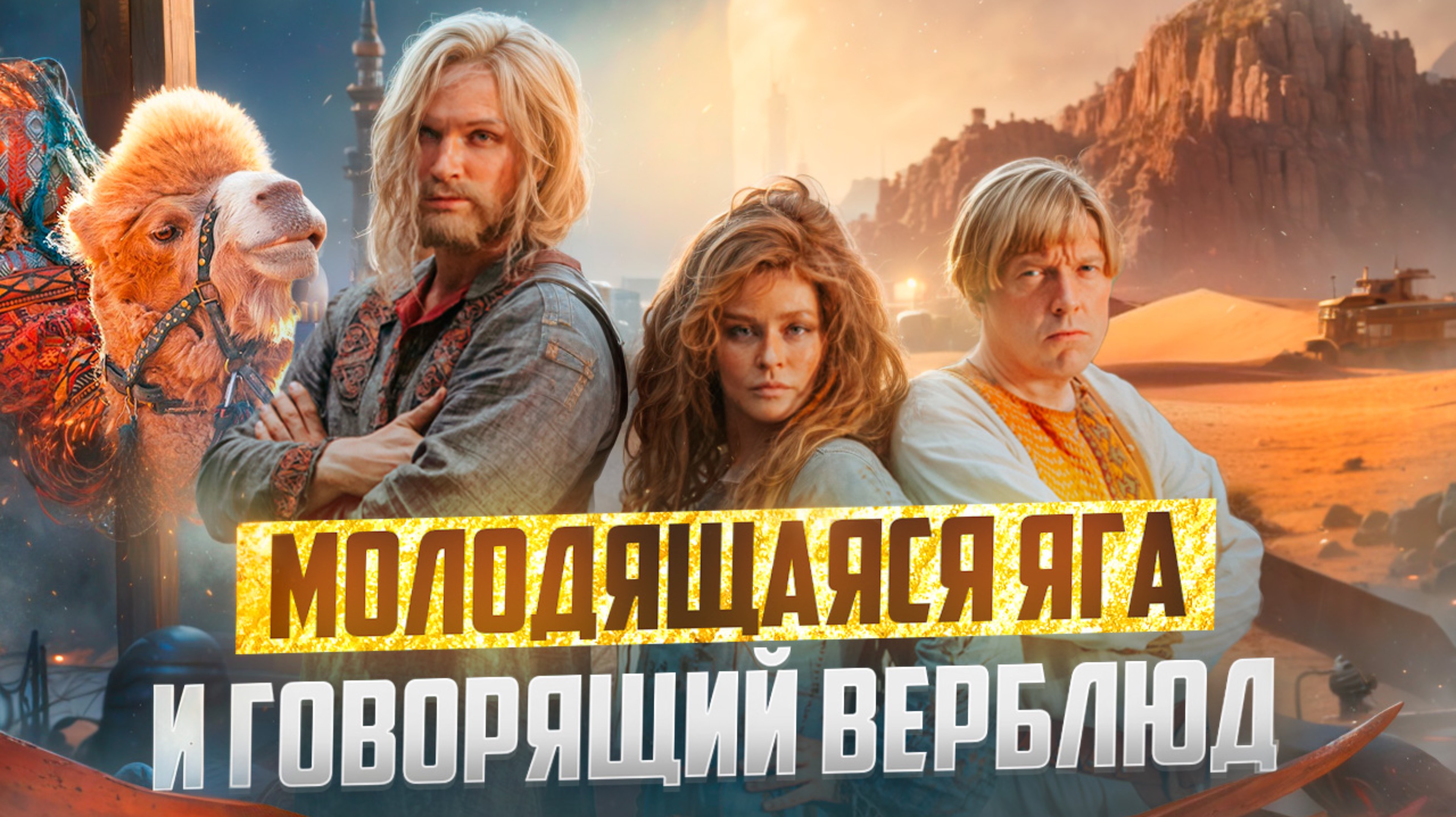 ОБЗОР ФИЛЬМА «ФИНИСТ. ПЕРВЫЙ БОГАТЫРЬ» — МОЛОДЯЩАЯСЯ ЯГА И ГОВОРЯЩИЙ ВЕРБЛЮД // ГРОМКИЕ НОВОСТИ. ВЫП смотреть онлайн