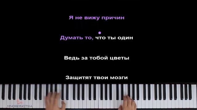 Я не вижу причин думать то что ты один МУЗЫКА! смотреть онлайн