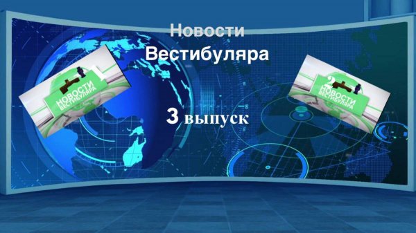 НОВОСТИ Вестибуляра - Выпуск 3