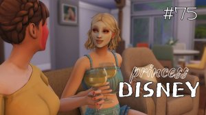Девчачьи посиделки | Династия Disney | The Sims 4 | 75 серия