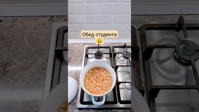 Студенческий деликатес! #shorts #шортс #студенческаяжизнь #студенты смотреть онлайн