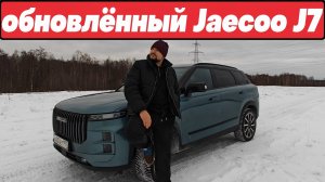 ЧТО НОВОГО??? ОБНОВЛЁННЫЙ кроссовер Jaecoo J7