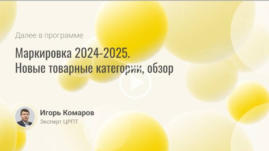 Маркировка 2024-2025. Новые товарные категории, обзор смотреть онлайн