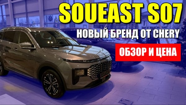 SOUEAST S07, новая марка, новая модель уже в продаже в России. Обзор, цена, оцинковка.