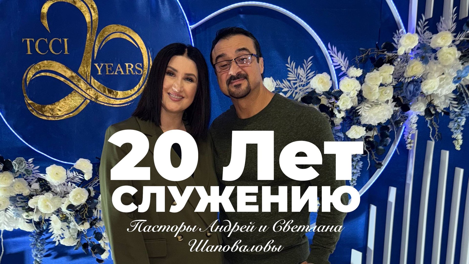 20 Лет Служению Центра Трансформации - Пасторы Андрей и Светлана Шаповаловы смотреть онлайн