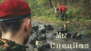 МК 5.45 - Мы СпецНаз