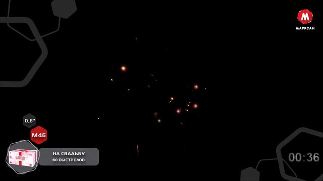 М46-св На свадьбу 80*0,6 (увеличенная)