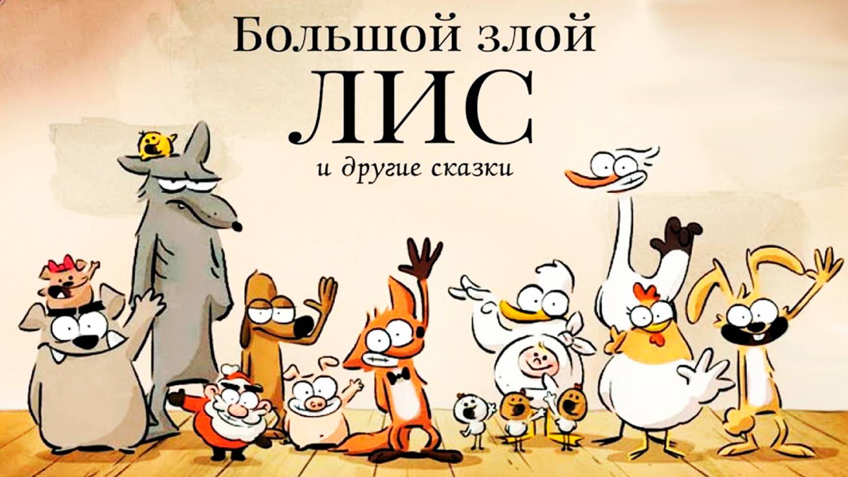 Большой злой лис и другие сказки (2017) / Le grand méchant renard et autres contes смотреть онлайн
