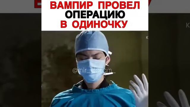 Вампир провел операцию в одиночку смотреть онлайн