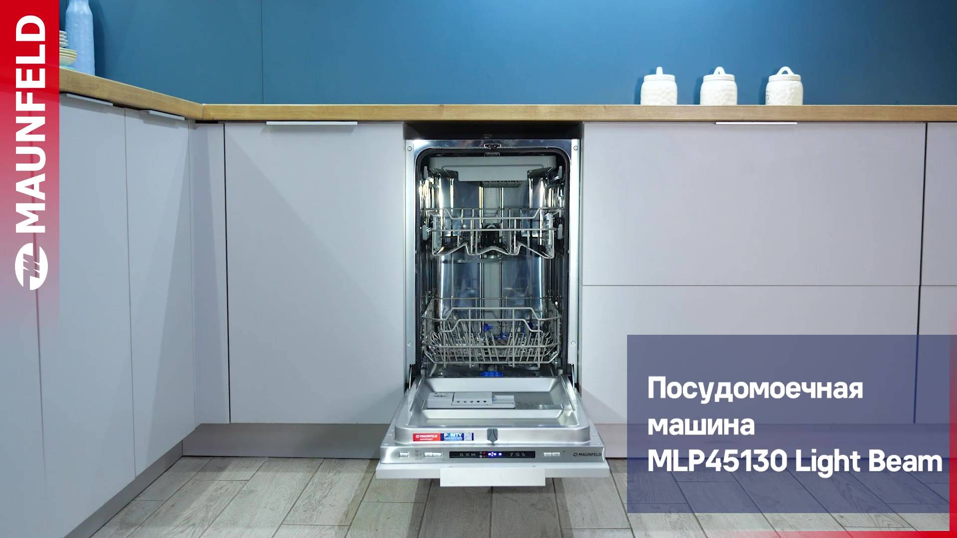Видеообзор встраиваемой посудомоечной машины MAUNFELD MLP45130 Light Beam смотреть онлайн