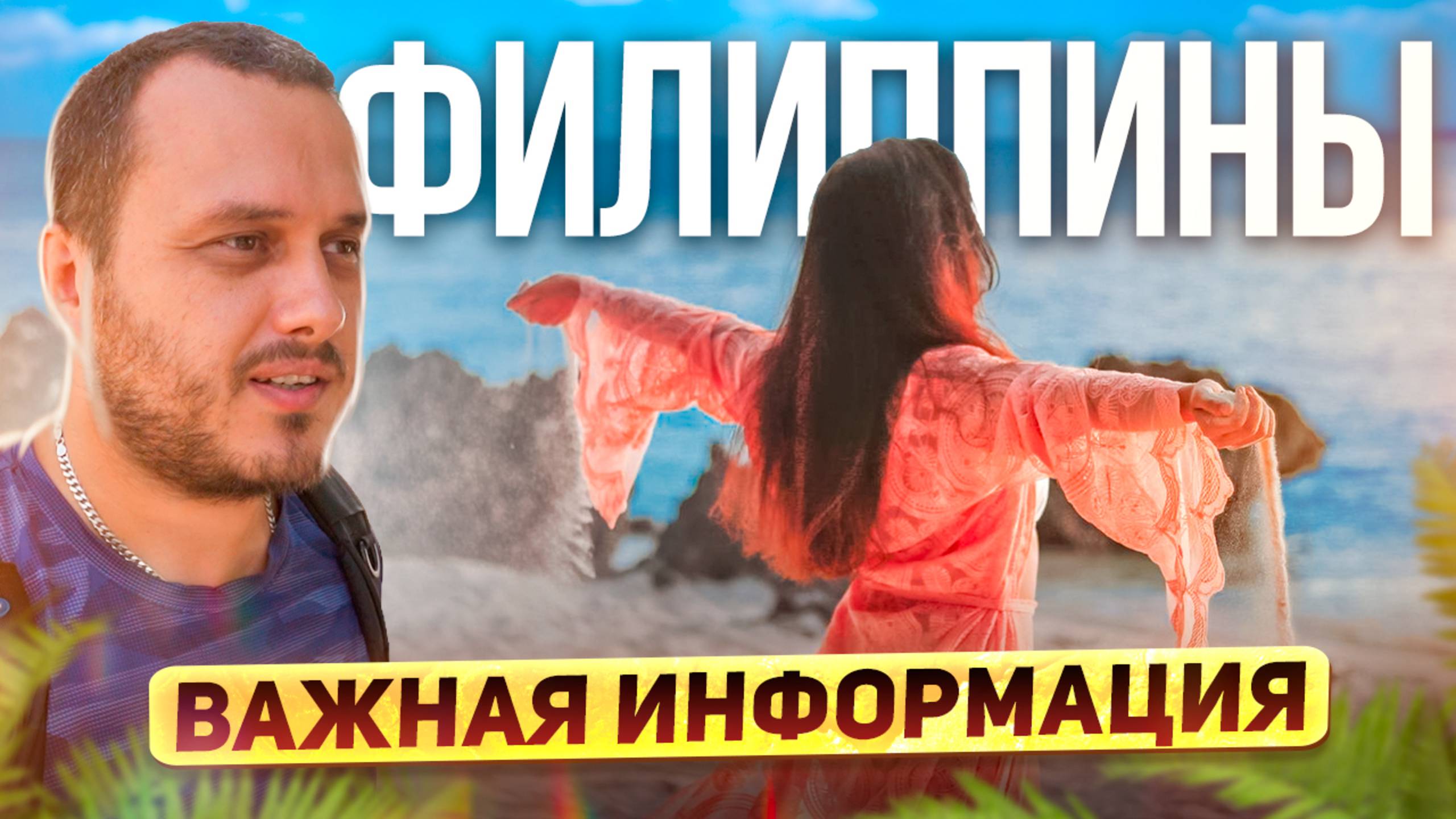 Филиппины. Боракай. Правила въезда. Цены смотреть онлайн