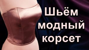 Шьём модный корсет. #каксшить#корсет#своимируками#выкройки#топ