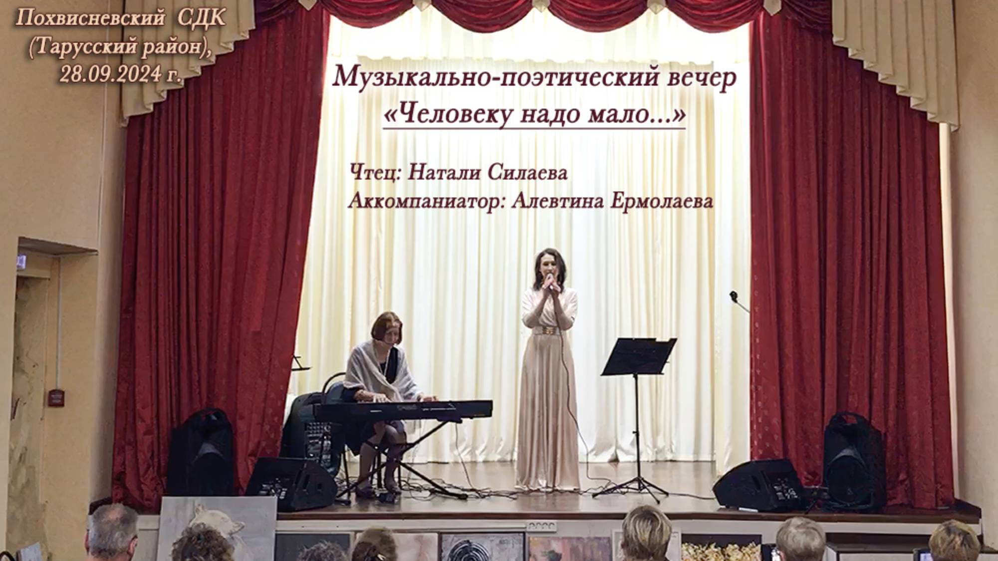 Музыкально-поэтический вечер "Человеку надо мало..." (28.09.24 , Тарусский район, Похвиснево). смотреть онлайн