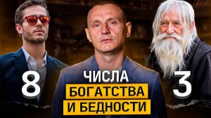 Узнай свой ДЕНЕЖНЫЙ КОД! БОГАТЫЕ и БЕДНЫЕ ЦИФРЫ по ДАТЕ РОЖДЕНИЯ!