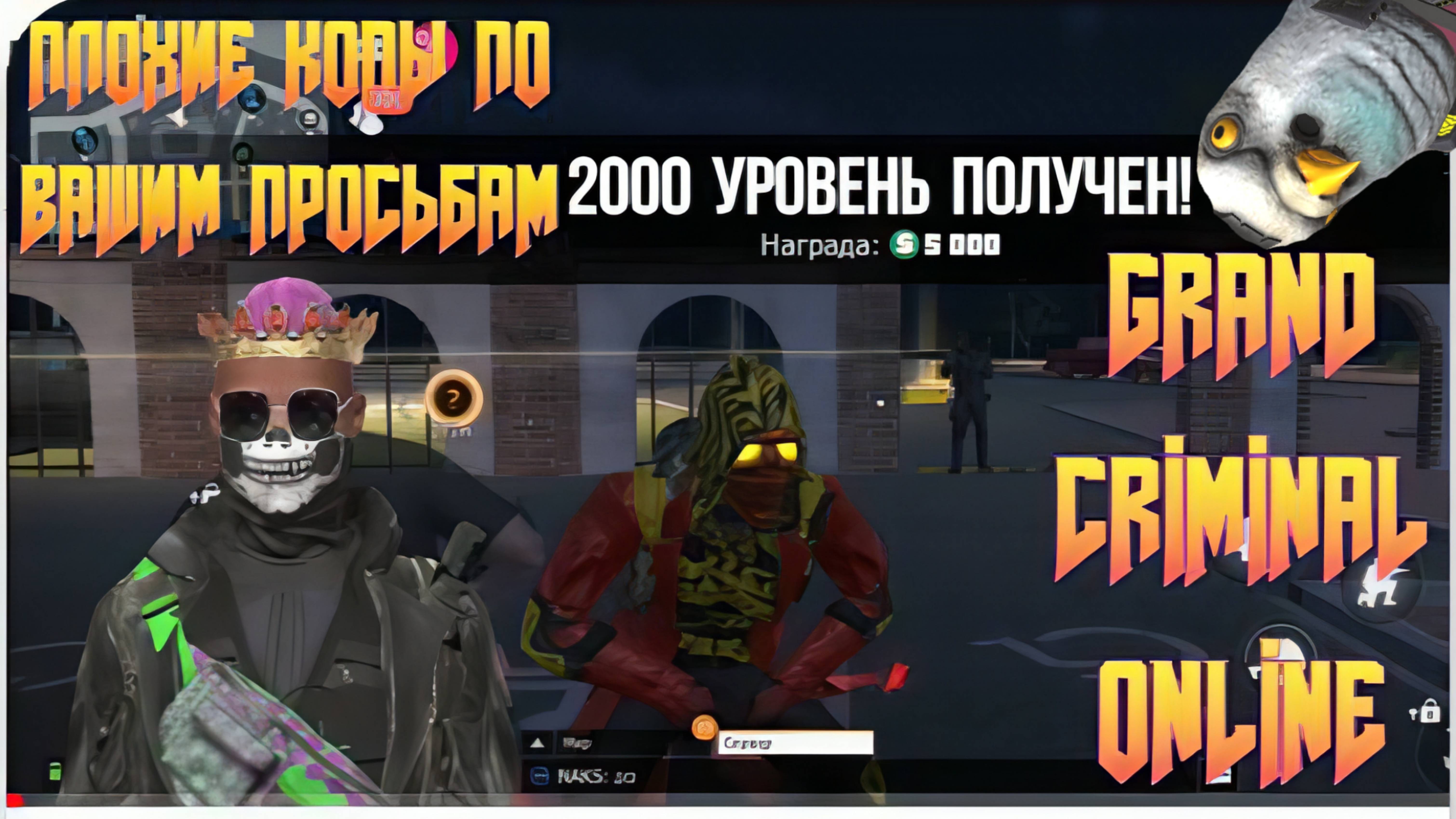 ПЛОХИЕ КОПЫ ПЛЮС АПНУЛ 2000 ЛЕВЕЛ В GRAND CRIMINAL ONLINE (GCO)! смотреть онлайн