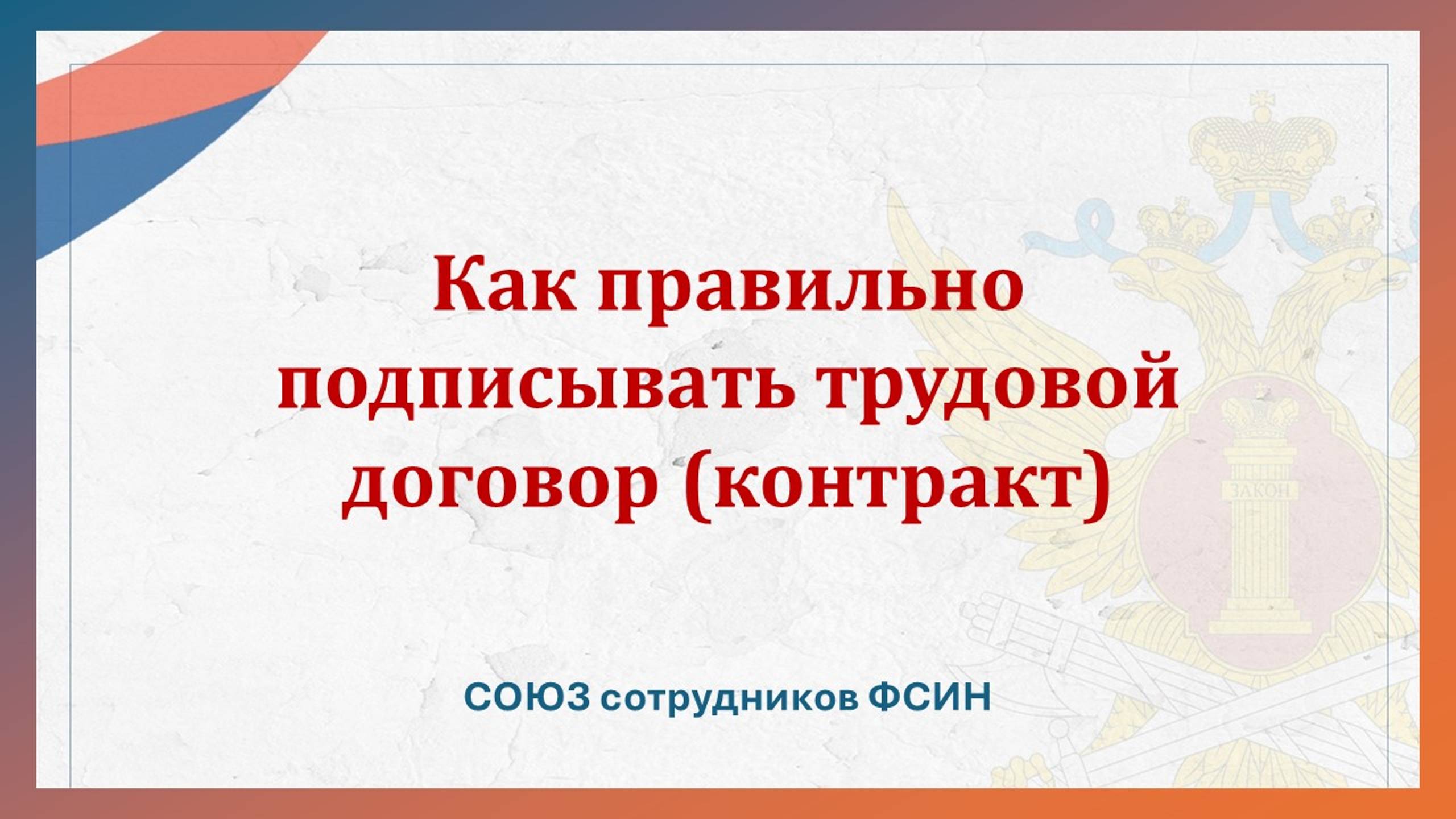 Как правильно подписывать трудовой договор (контракт) смотреть онлайн