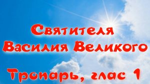 Василию Великому тропарь и кондак