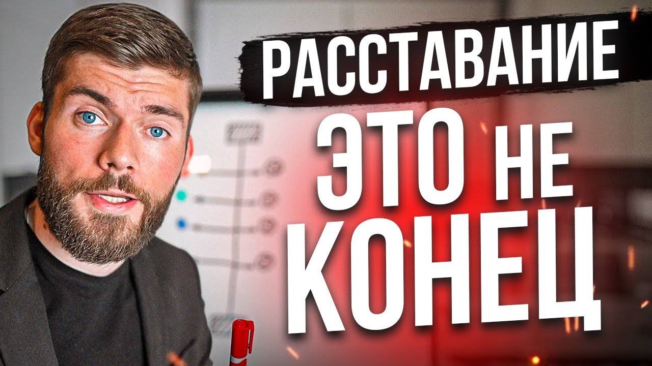 Как вернуть бывшую девушку? Срочные действия! смотреть онлайн